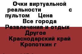 Очки виртуальной реальности VR BOX 2.0 (с пультом) › Цена ­ 1 200 - Все города Развлечения и отдых » Другое   . Краснодарский край,Кропоткин г.